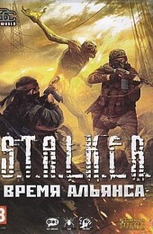 Сталкер: Call of Pripyat - Время Альянса - Дилогия