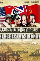 Strategic Command: Неизвестная война