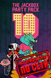 The Jackbox Party Pack 10 по сети