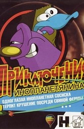 UFO's: Приключения Инопланетянина