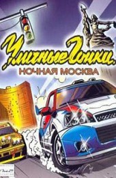 Уличные гонки: Ночная Москва