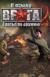 В Тылу Врага 2: Братья по Оружию