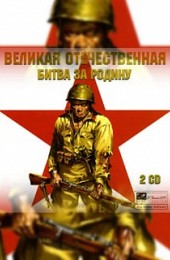 Великая Отечественная: Битва за Родину