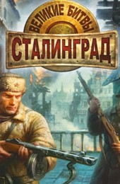 Великие битвы: Сталинград