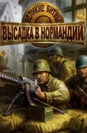 Великие битвы: Высадка в Нормандии