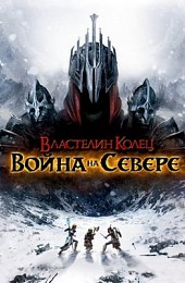 Властелин колец: Война на севере (игра)