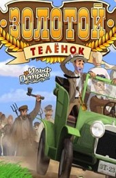 Золотой телёнок (игра)